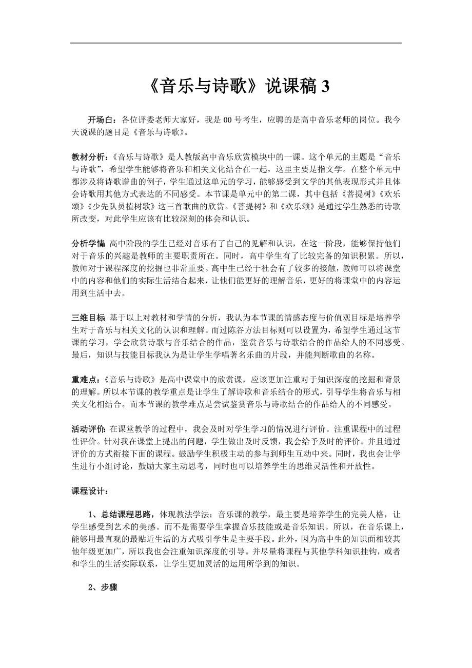 说课稿 人教版 音乐 高中 《音乐与诗歌》3.docx_第1页