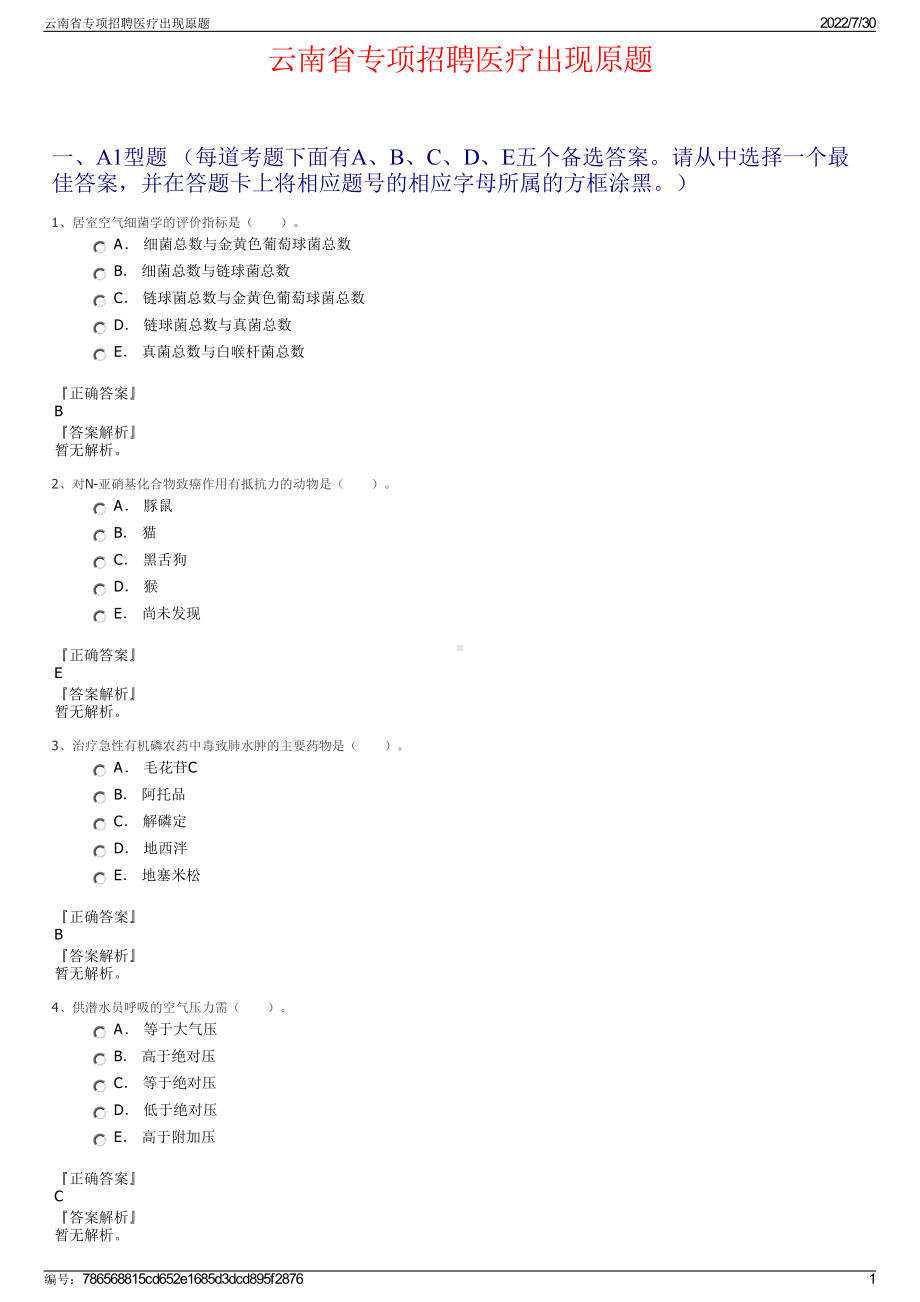 云南省专项招聘医疗出现原题＋参考答案.pdf-（2017-2021,近五年精选）_第1页