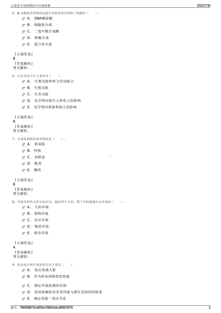 云南省专项招聘医疗出现原题＋参考答案.pdf-（2017-2021,近五年精选）_第2页