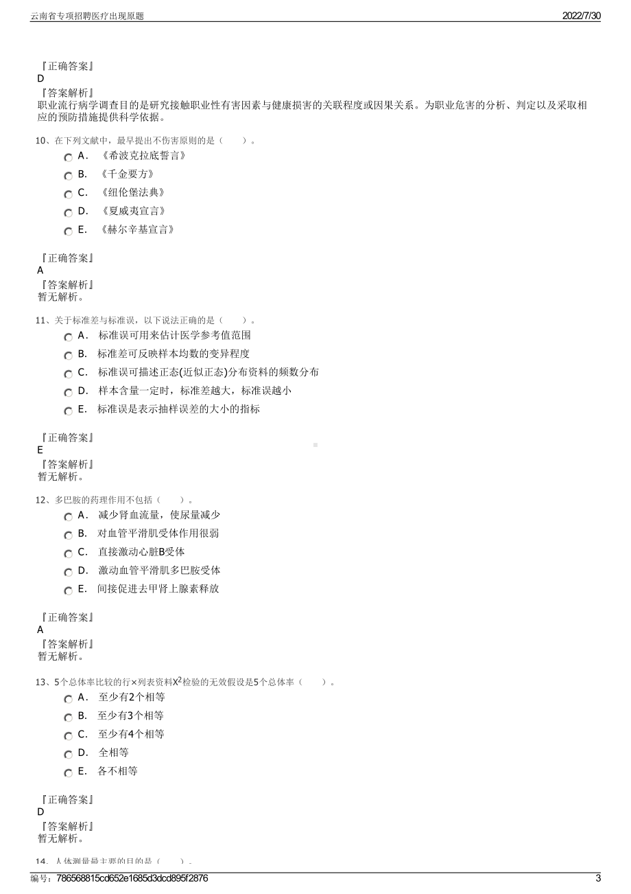 云南省专项招聘医疗出现原题＋参考答案.pdf-（2017-2021,近五年精选）_第3页