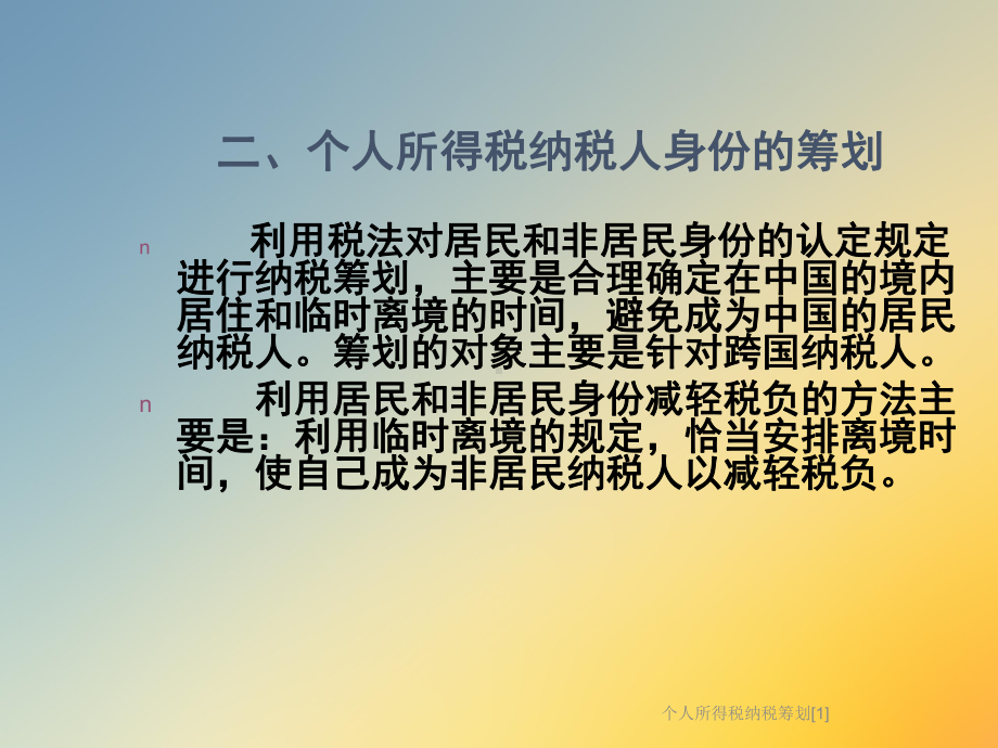 个人所得税纳税筹划[1]课件.ppt_第3页