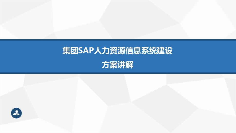 SAP人力资源信息系统建设方案讲标.pptx_第1页