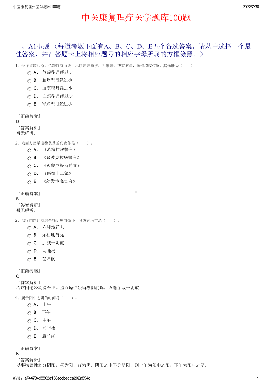 中医康复理疗医学题库100题＋参考答案.pdf-（2017-2021,近五年精选）_第1页