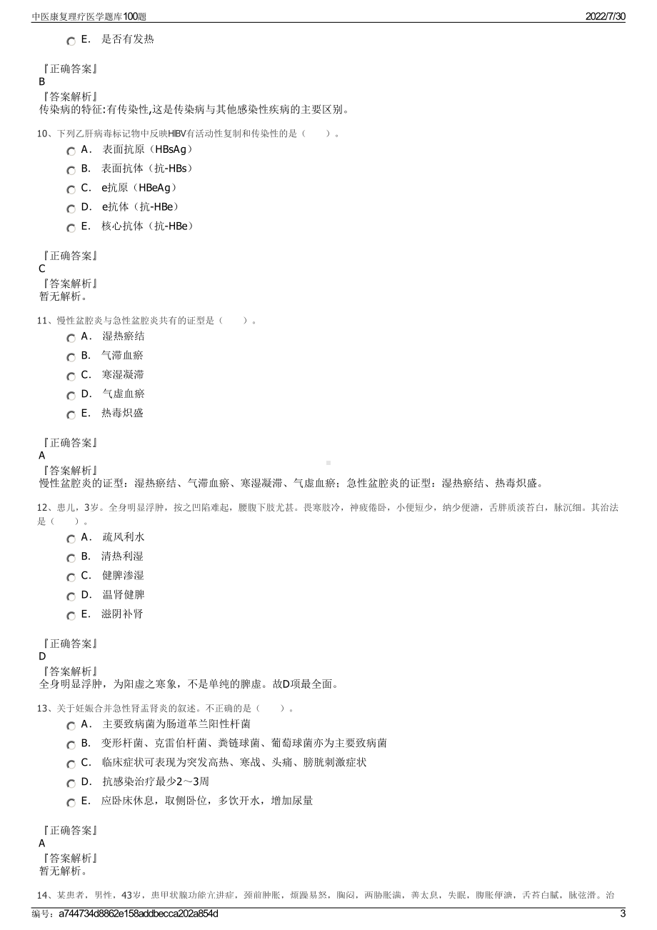 中医康复理疗医学题库100题＋参考答案.pdf-（2017-2021,近五年精选）_第3页