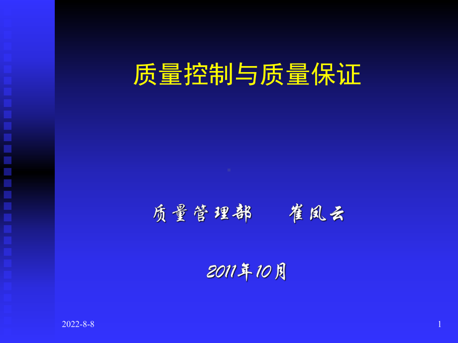 cfy质量控制与质量保证课件.ppt_第1页