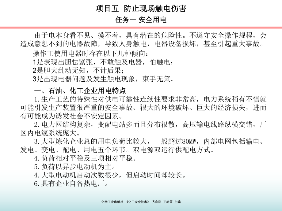 《化工安全技术》(ppt-教案)-项目五任务1-安全用电课件.ppt_第2页