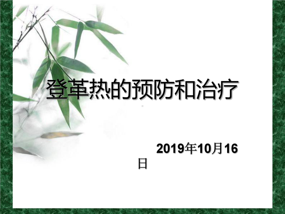 -登革热的预防和治疗-PPT课件.ppt_第1页