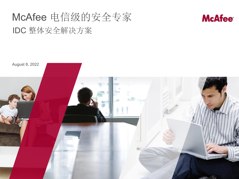 McAfee-IDC安全保护方案-v4.ppt_第1页