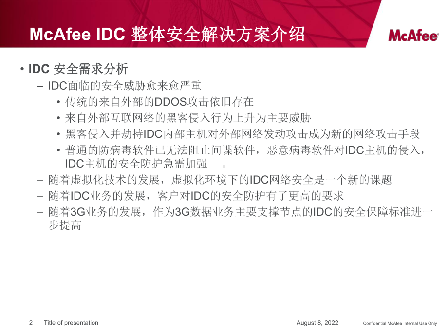 McAfee-IDC安全保护方案-v4.ppt_第2页