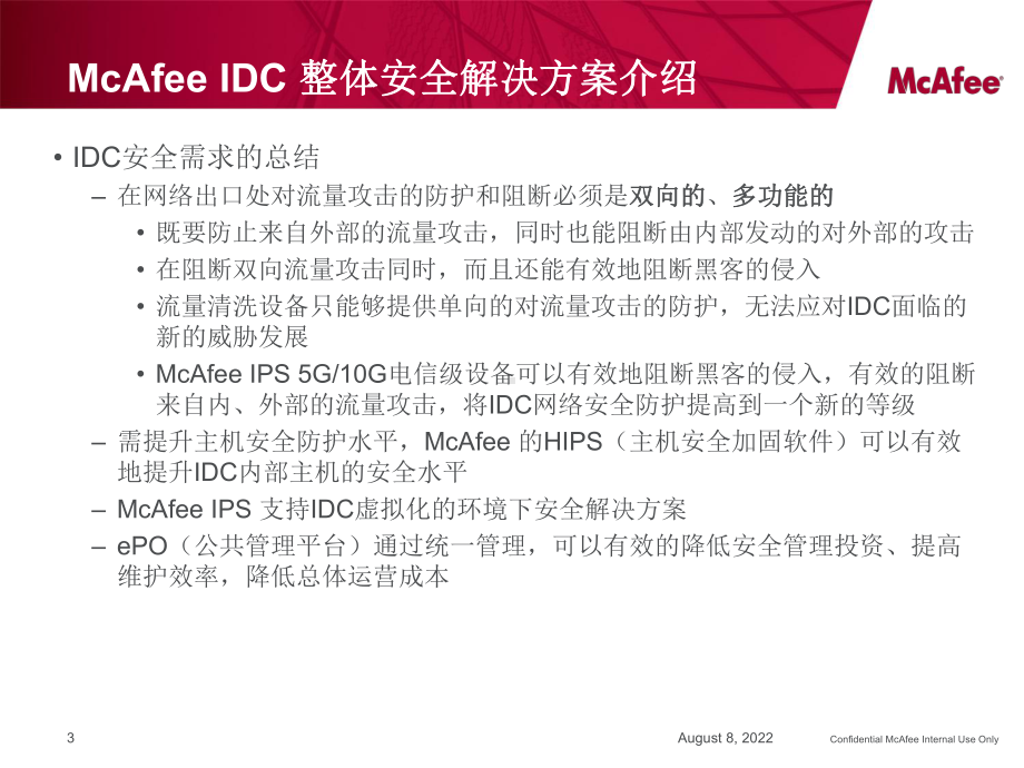 McAfee-IDC安全保护方案-v4.ppt_第3页