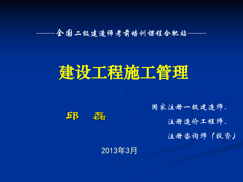 [从业资格考试]安徽二级建造师.ppt课件.ppt_第1页