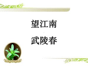 《望江南》和《武陵春》课件.ppt