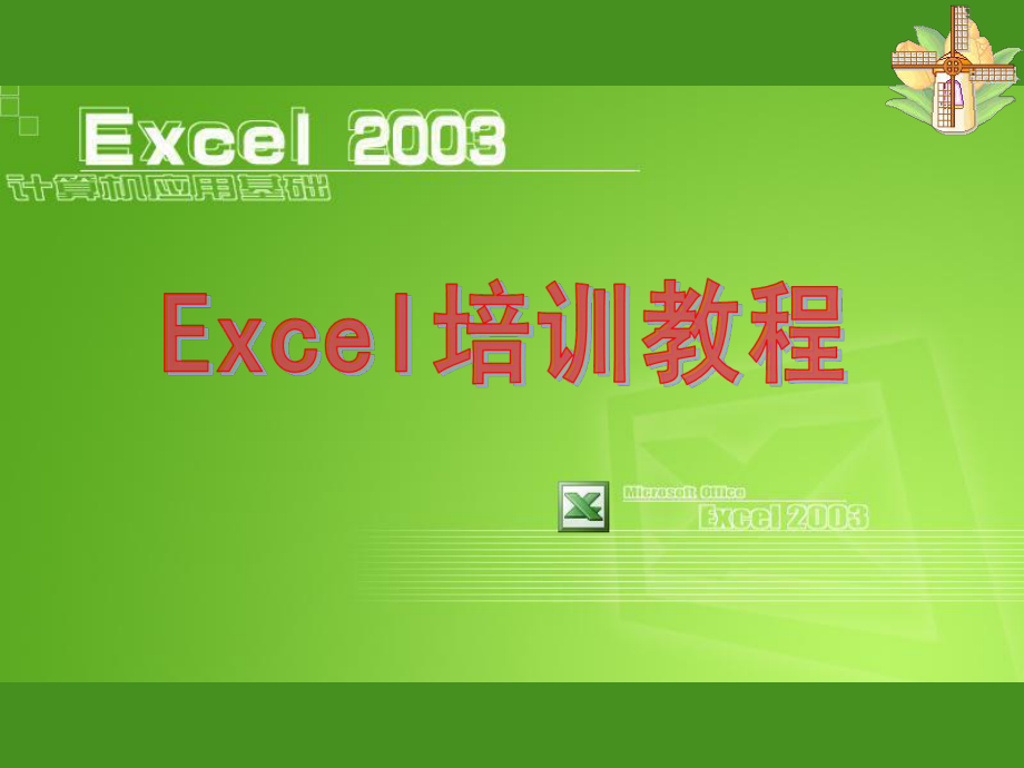 -EXCEL基础教程07436-PPT课件.ppt_第1页