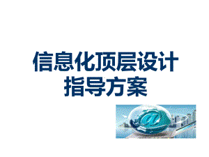 《信息化顶层设计指导方案》课件.pptx