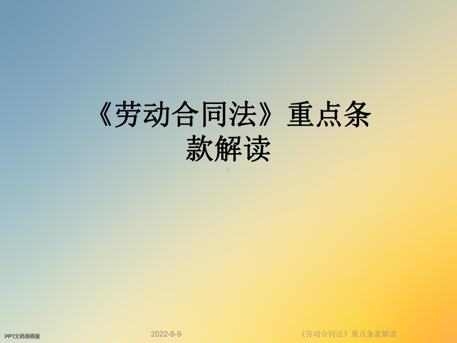 《劳动合同法》重点条款解读课件.ppt_第1页