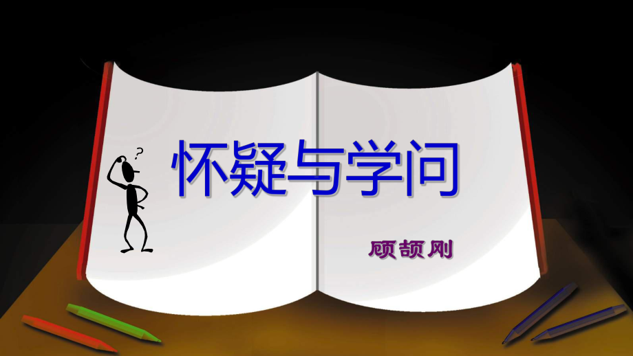 《怀疑与学问》省优质课课件.ppt_第2页