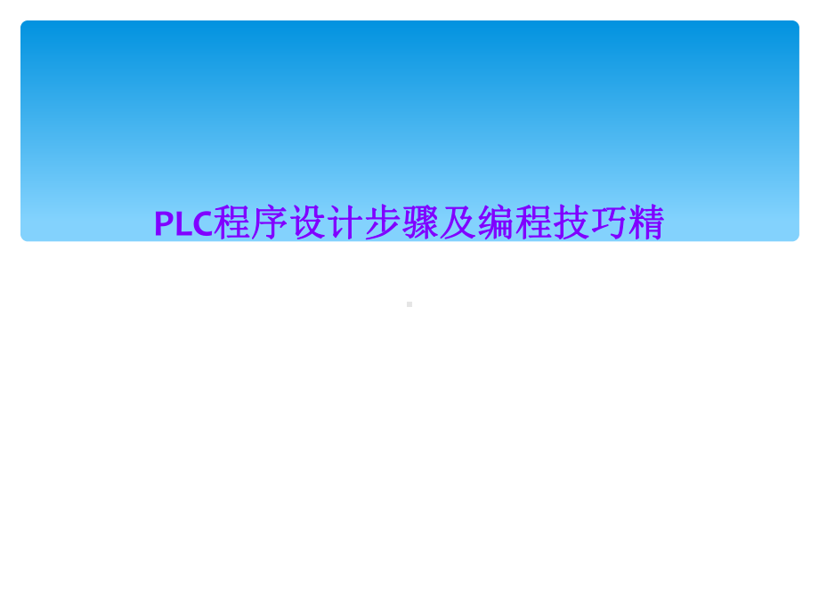 PLC程序设计步骤及编程技巧精.ppt_第1页