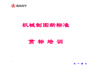 三一重工机械制图新标准培训课件.ppt