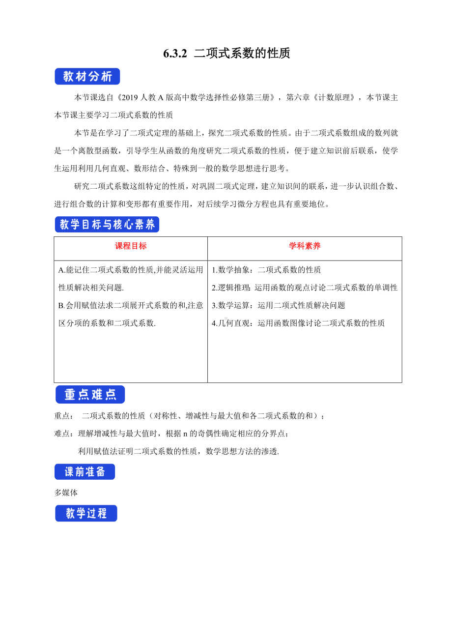 人教A版高中数学必修三《6.3.2二项式系数的性质》教案.docx_第1页