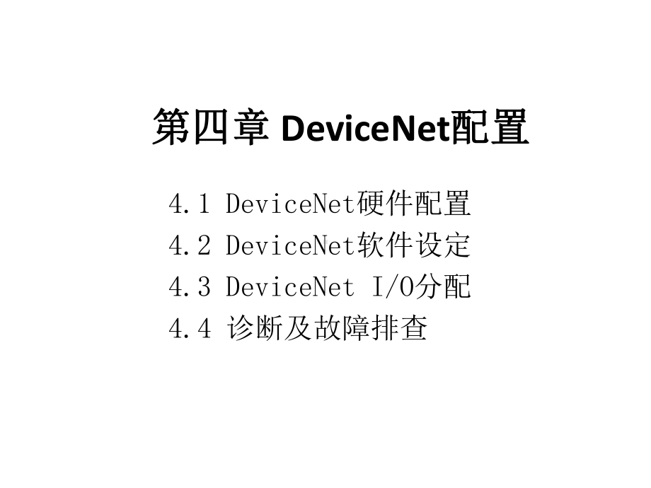 FANUC工业机器人配置与编程技术-第4章-DeviceNet配置课件.pptx_第1页