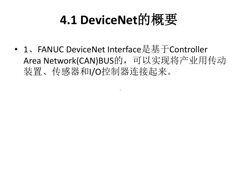 FANUC工业机器人配置与编程技术-第4章-DeviceNet配置课件.pptx_第2页