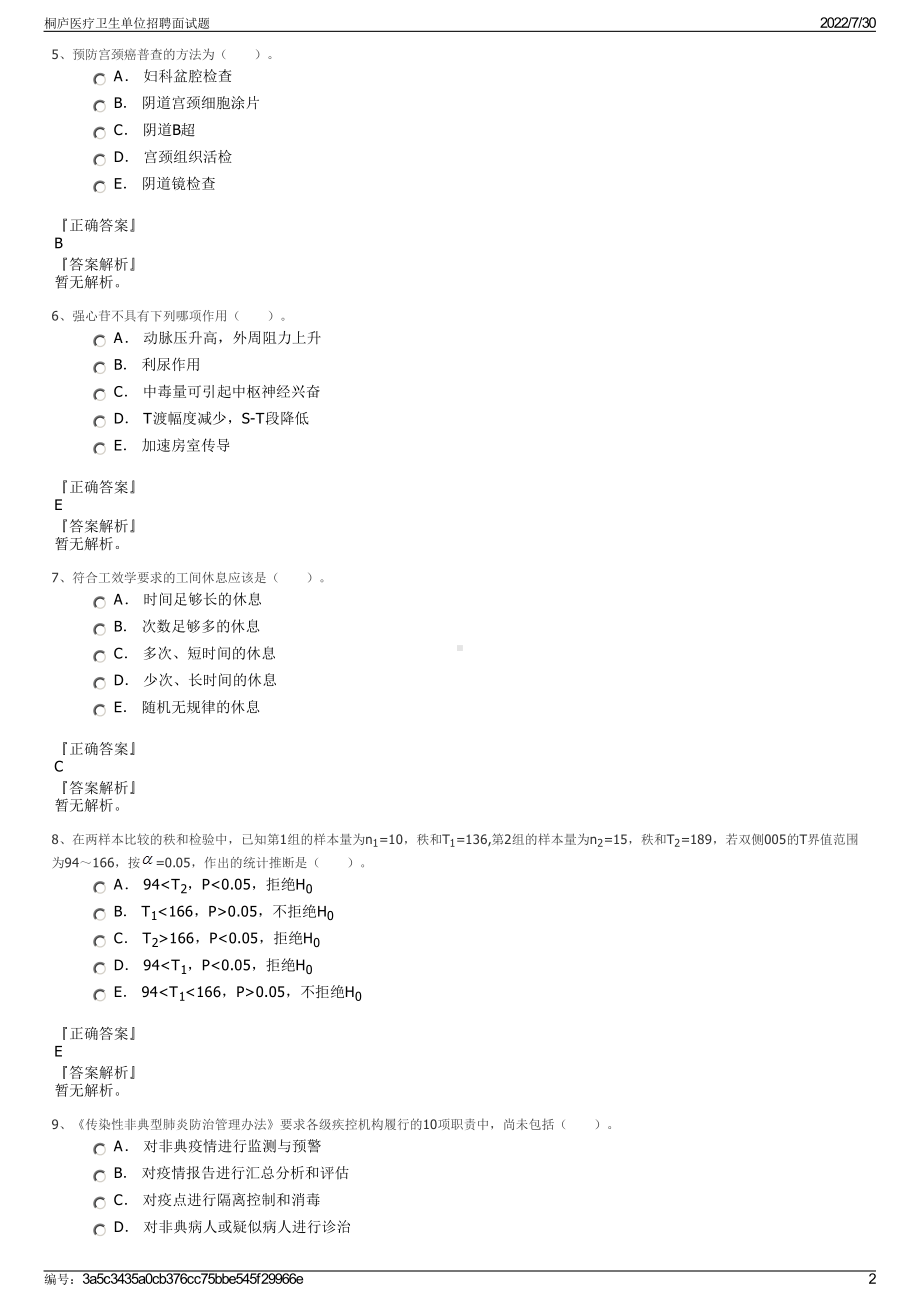 桐庐医疗卫生单位招聘面试题＋参考答案.pdf-（2017-2021,近五年精选）_第2页