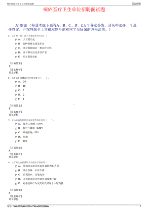 桐庐医疗卫生单位招聘面试题＋参考答案.pdf-（2017-2021,近五年精选）