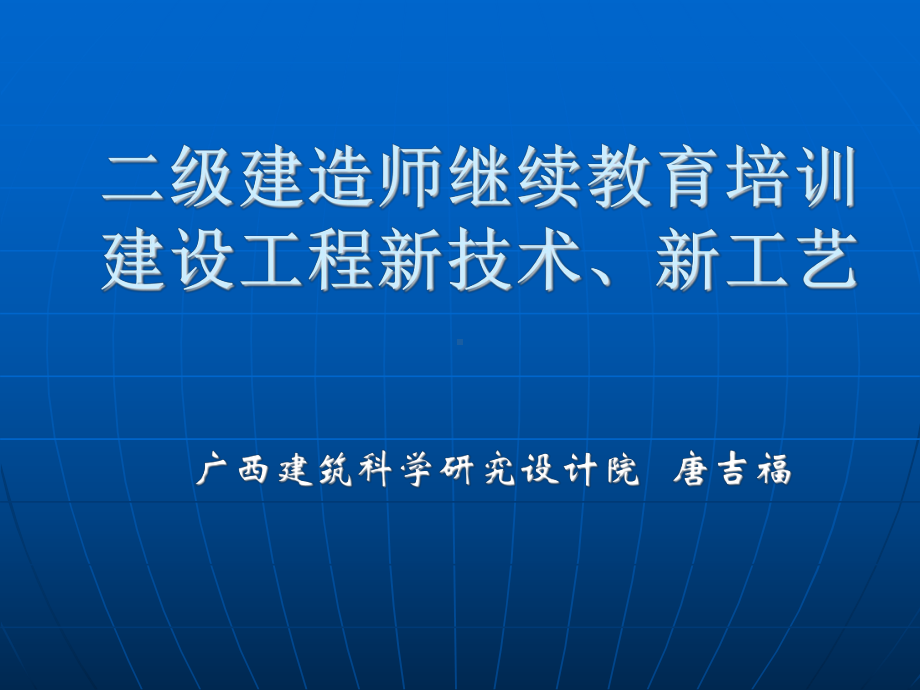 [ppt]二级建造师继续教育培训建设工程新技术、新工艺课件.ppt_第1页