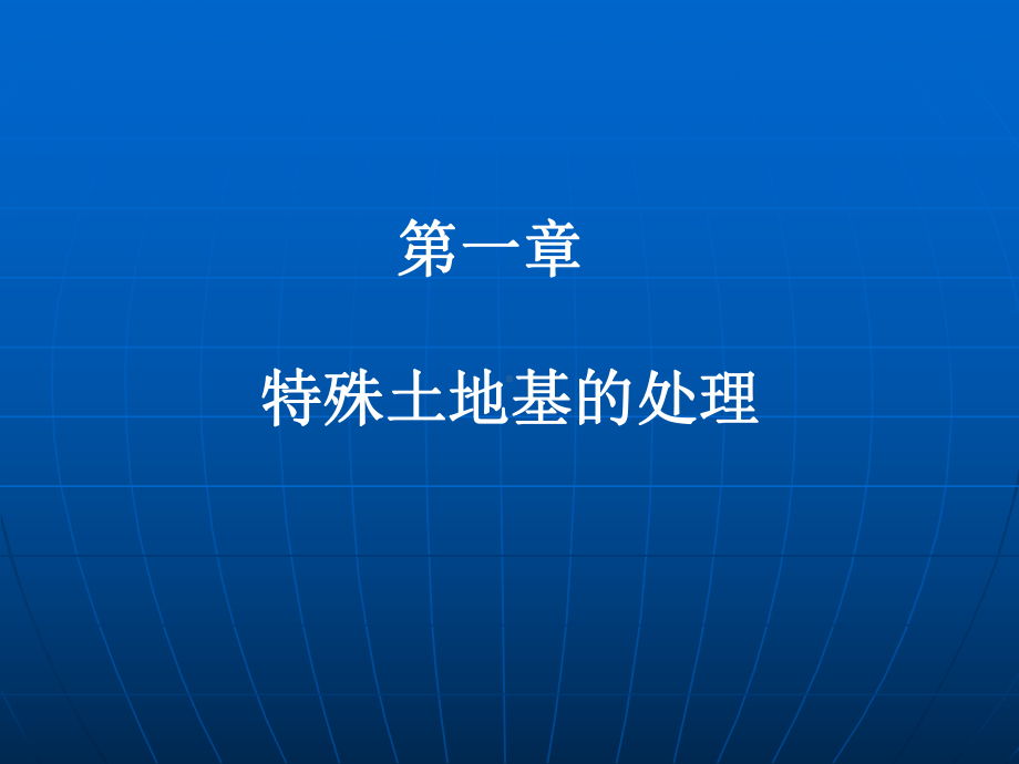 [ppt]二级建造师继续教育培训建设工程新技术、新工艺课件.ppt_第2页