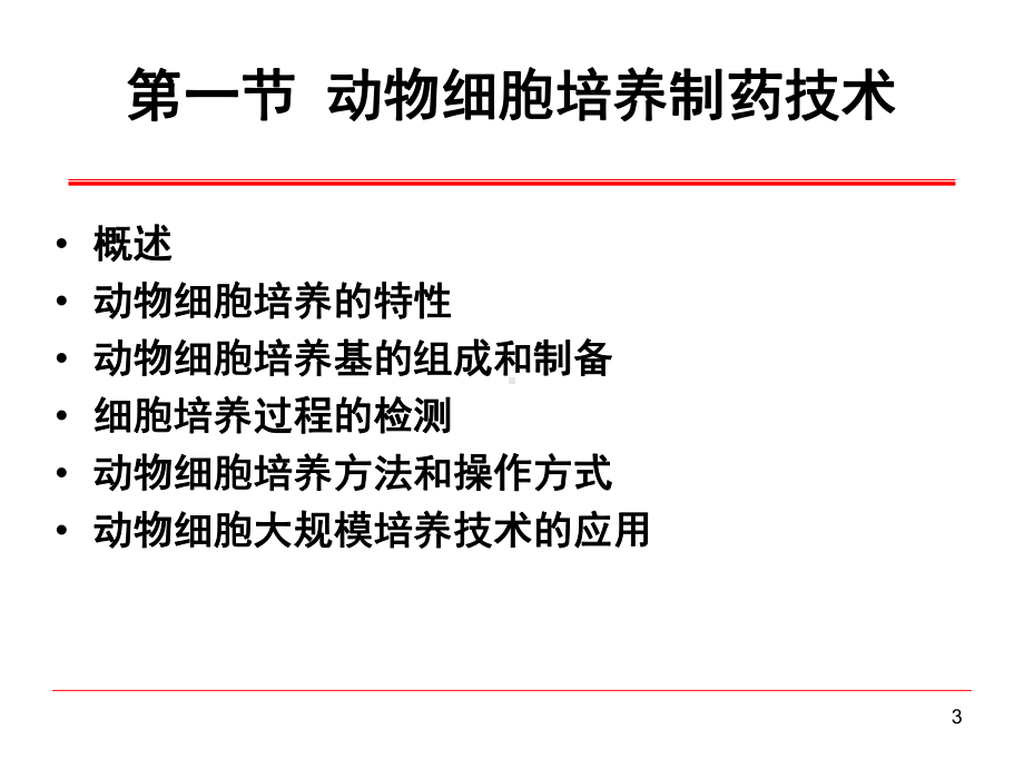 [工学]第3章动植物细胞培养课件.ppt_第3页