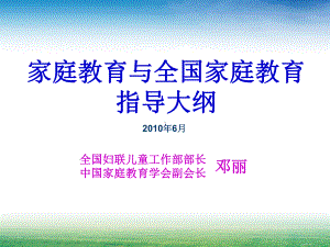 [文学研究]家庭教育与全国家庭教育指导大纲课件.ppt