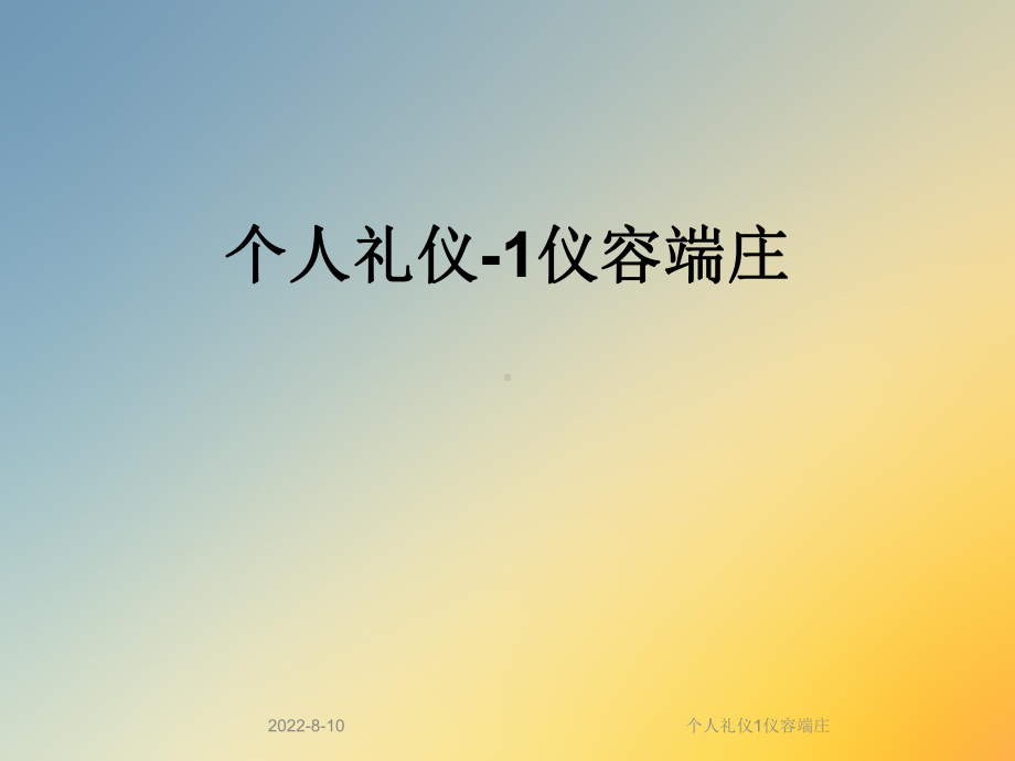 个人礼仪1仪容端庄课件.ppt_第1页