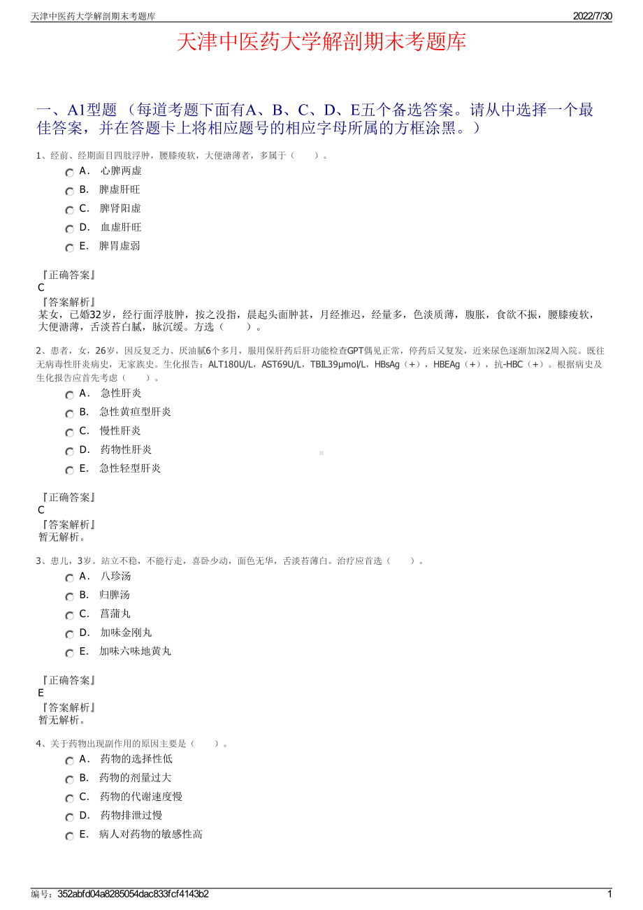 天津中医药大学解剖期末考题库＋参考答案.pdf-（2017-2021,近五年精选）_第1页