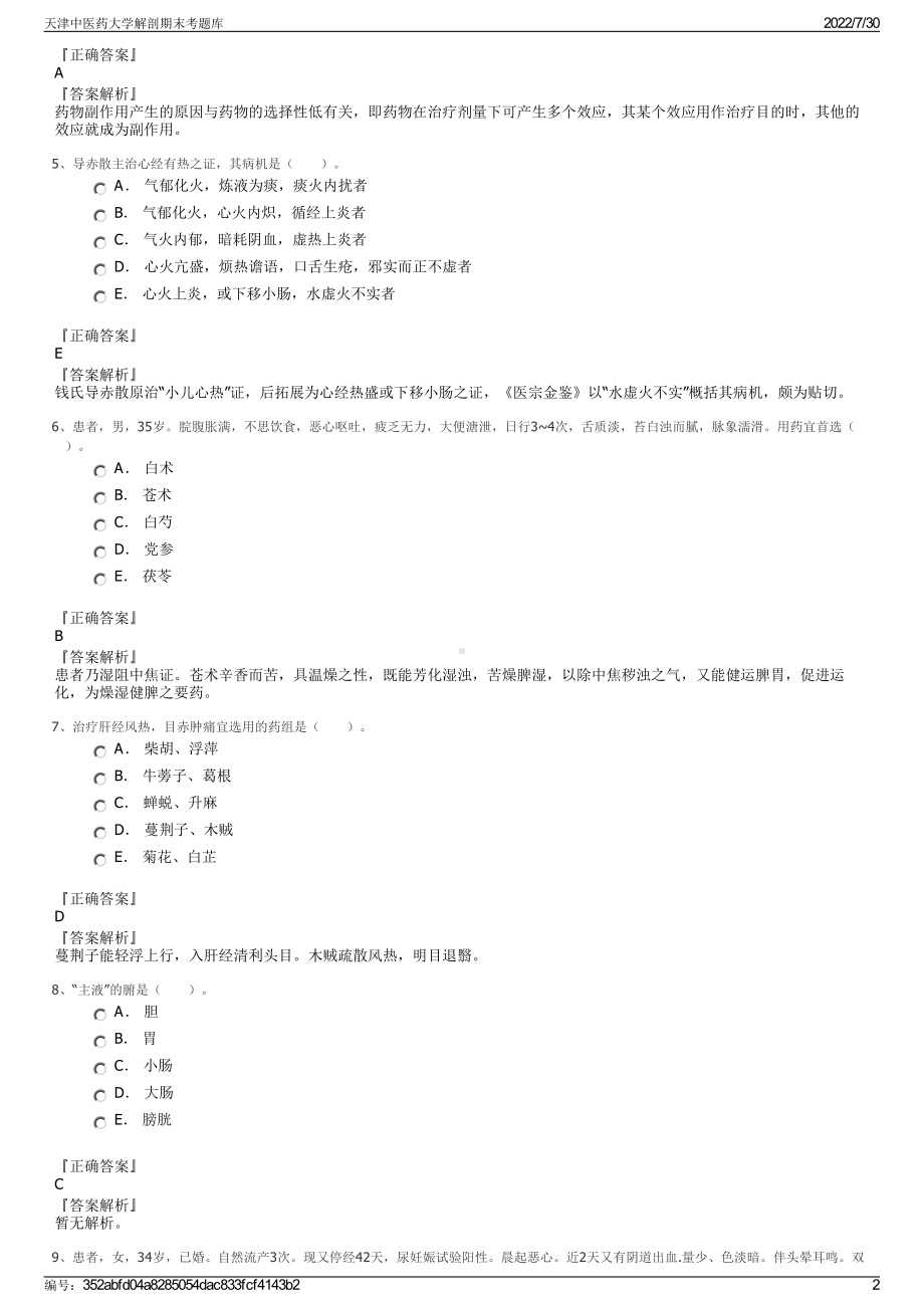 天津中医药大学解剖期末考题库＋参考答案.pdf-（2017-2021,近五年精选）_第2页