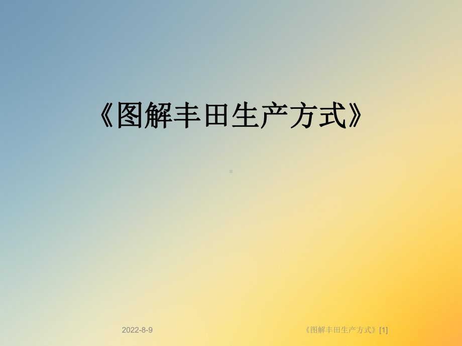 《图解丰田生产方式》[1]课件.ppt_第1页