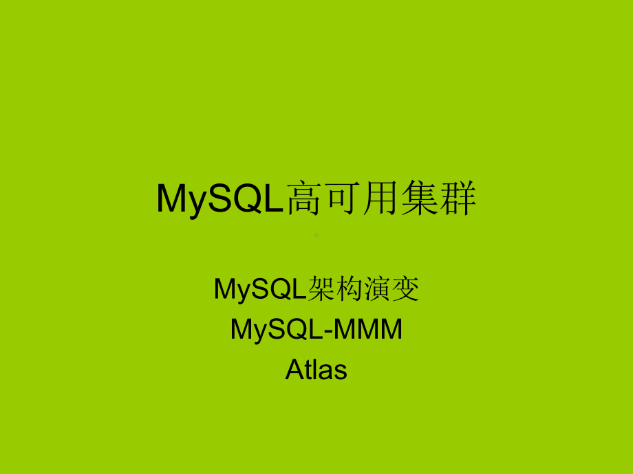 MySQL高可用集群分享-5课件.ppt_第1页