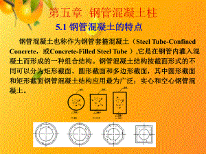 （精品优质）钢管混凝土柱讲解课件.ppt