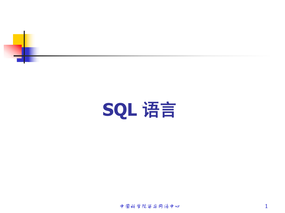 SQL语言学习教程课件.ppt_第1页