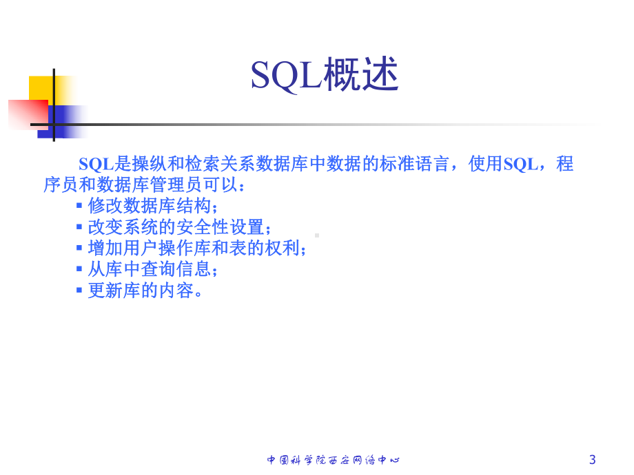 SQL语言学习教程课件.ppt_第3页