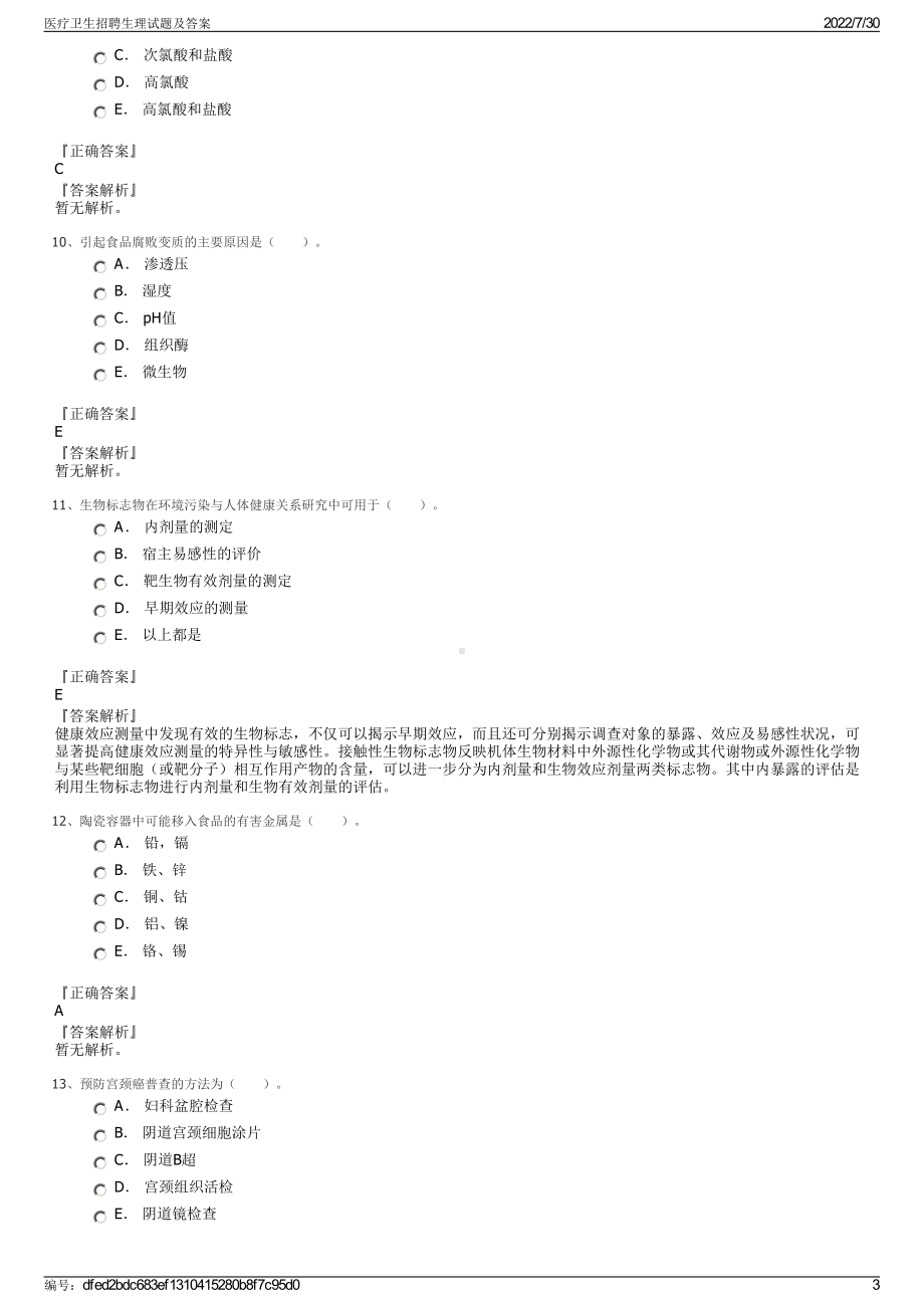 医疗卫生招聘生理试题及答案＋参考答案.pdf-（2017-2021,近五年精选）_第3页