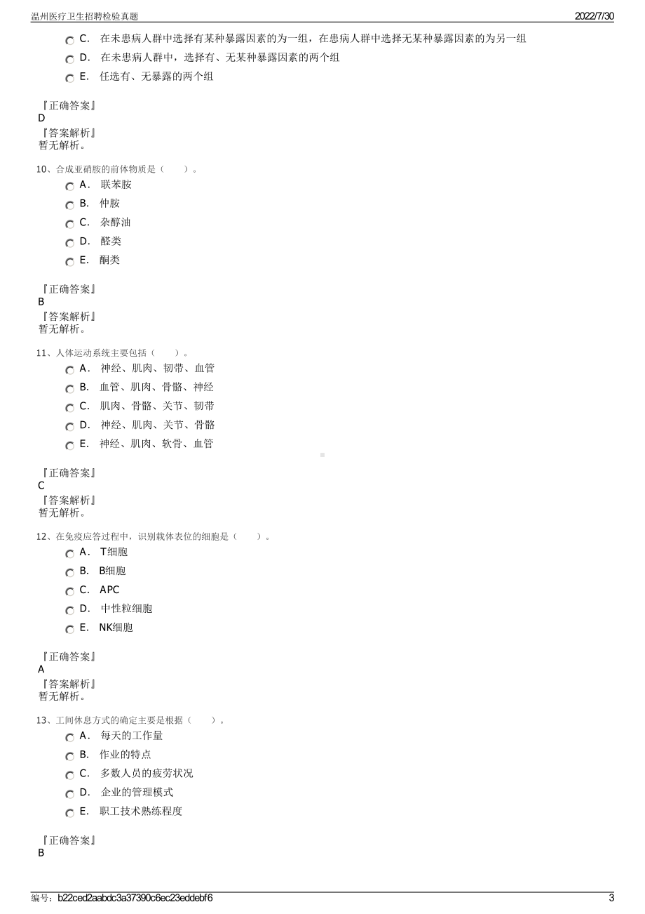 温州医疗卫生招聘检验真题＋参考答案.pdf-（2017-2021,近五年精选）_第3页