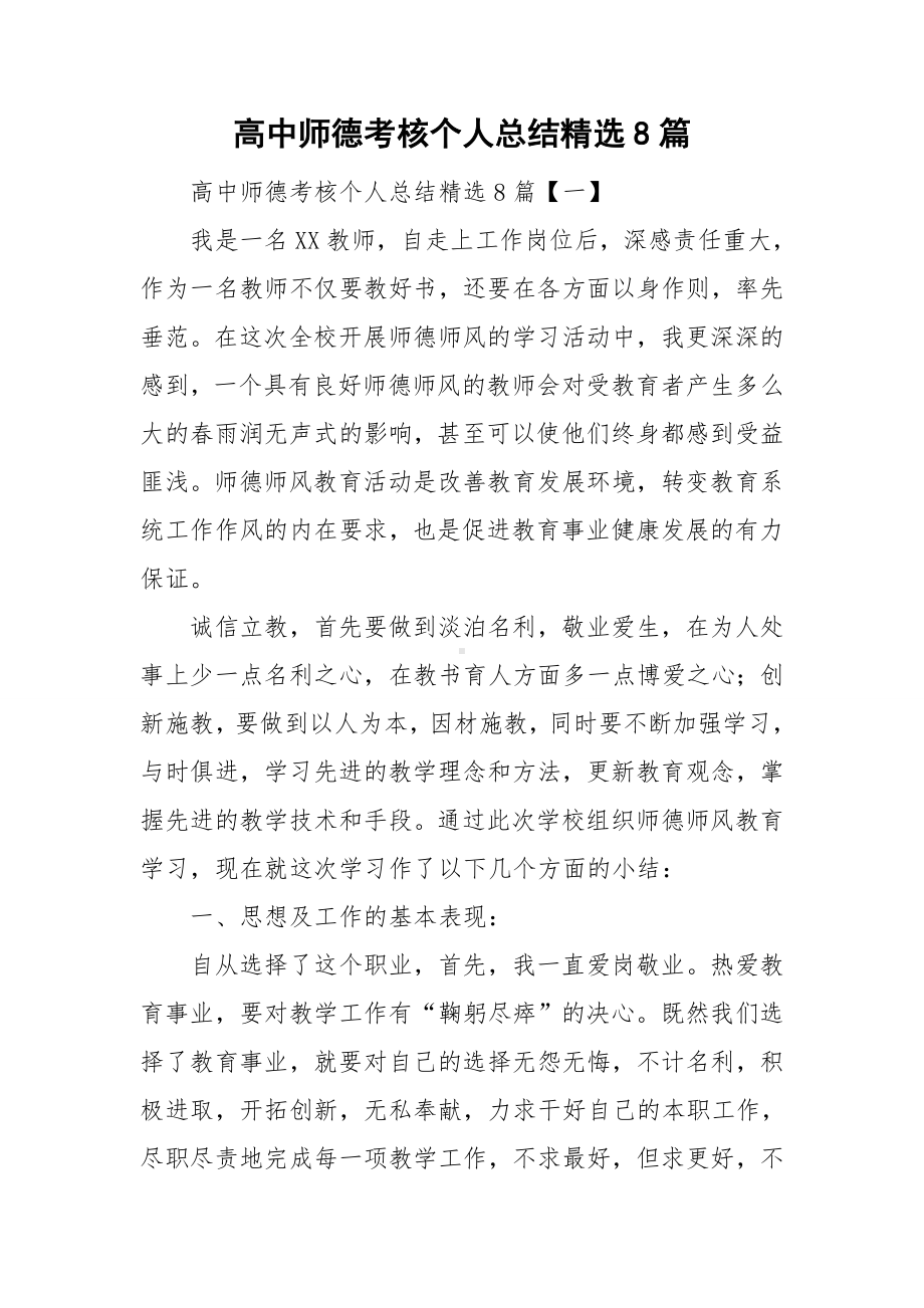 高中师德考核个人总结精选8篇.doc_第1页