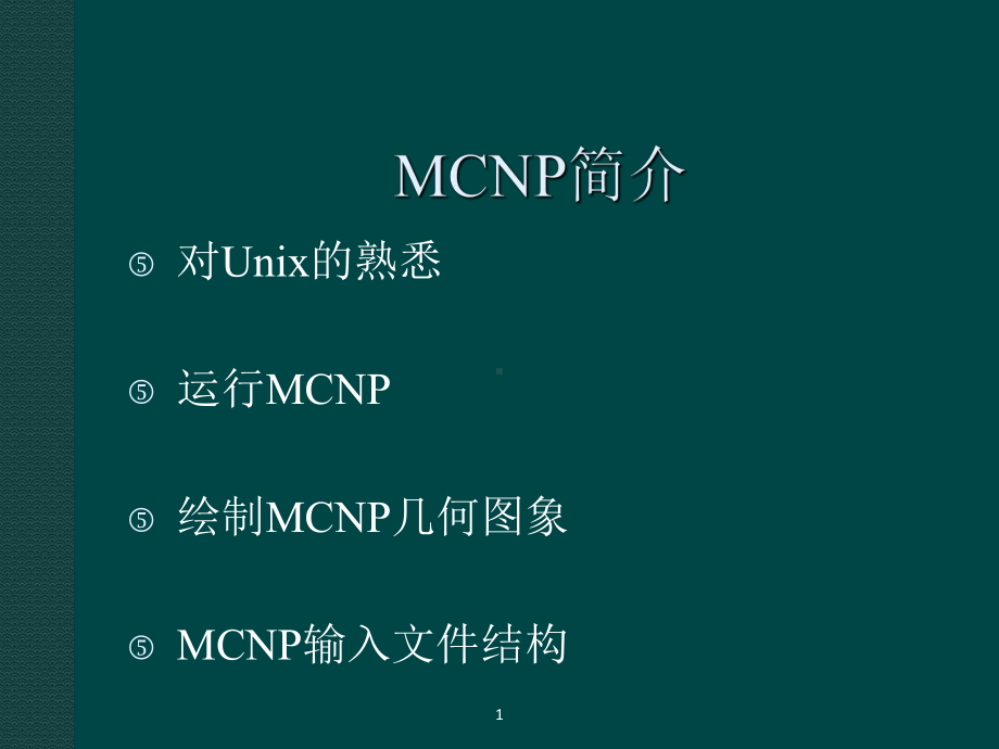 MCNP使用说明-经典版课件.ppt_第3页