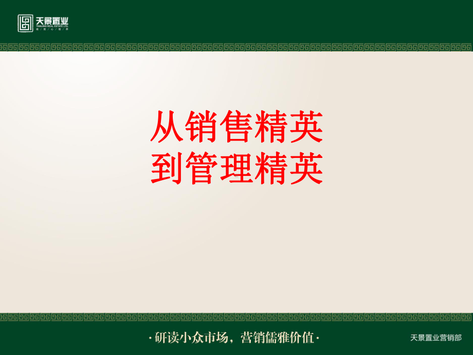 [课件-]从销售精英到管理精英PPT.ppt_第1页