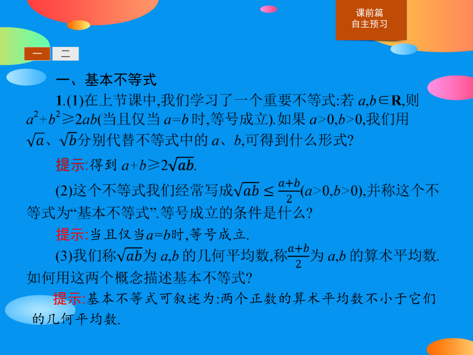 《基本不等式》一元二次函数、方程和不等式课件.pptx_第3页