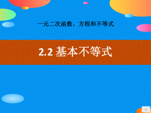 《基本不等式》一元二次函数、方程和不等式课件.pptx