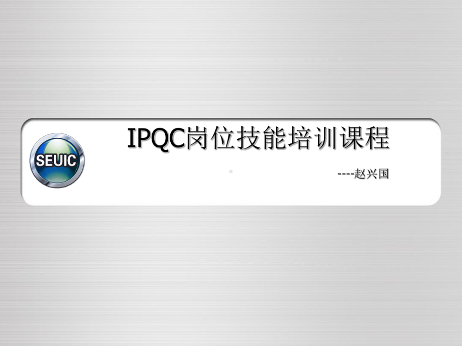 ipqc岗位技能培训课程课件.ppt_第1页