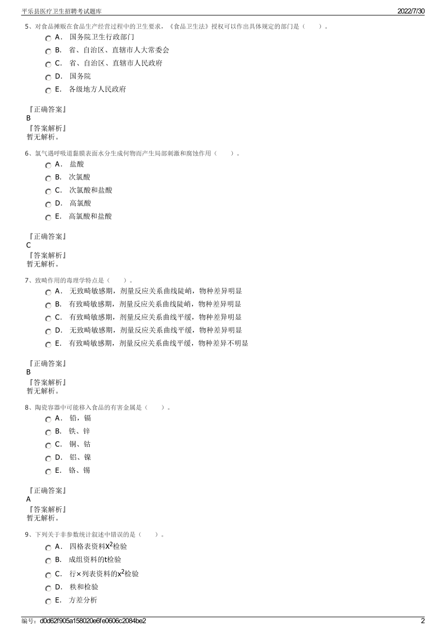 平乐县医疗卫生招聘考试题库＋参考答案.pdf-（2017-2021,近五年精选）_第2页