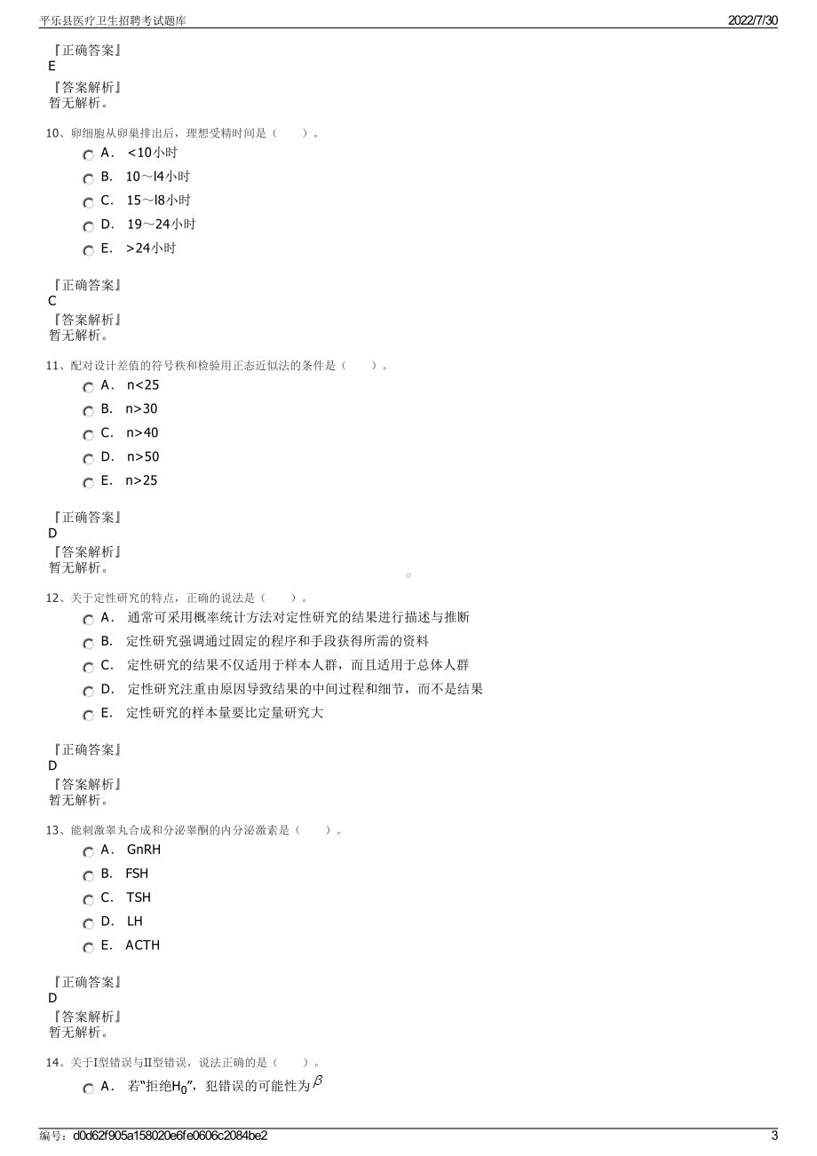 平乐县医疗卫生招聘考试题库＋参考答案.pdf-（2017-2021,近五年精选）_第3页