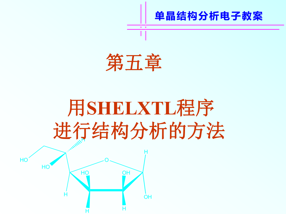 good用SHELXTL程序进行结构分析的方法课件.ppt_第1页